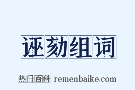 诬劾组词是什么意思的图片